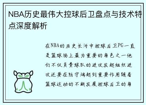 NBA历史最伟大控球后卫盘点与技术特点深度解析