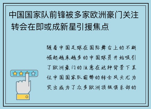 中国国家队前锋被多家欧洲豪门关注 转会在即或成新星引援焦点
