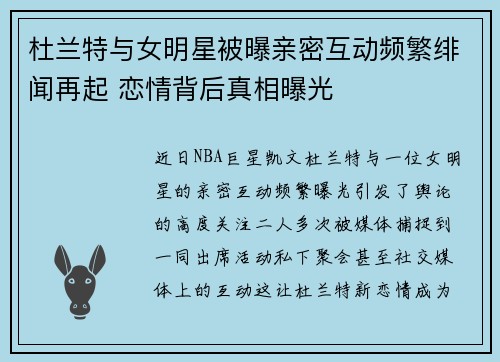 杜兰特与女明星被曝亲密互动频繁绯闻再起 恋情背后真相曝光