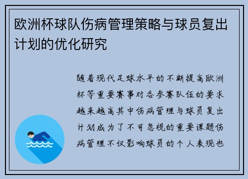 欧洲杯球队伤病管理策略与球员复出计划的优化研究