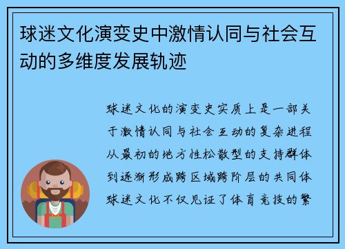球迷文化演变史中激情认同与社会互动的多维度发展轨迹