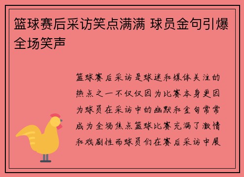 篮球赛后采访笑点满满 球员金句引爆全场笑声