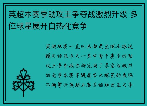 英超本赛季助攻王争夺战激烈升级 多位球星展开白热化竞争