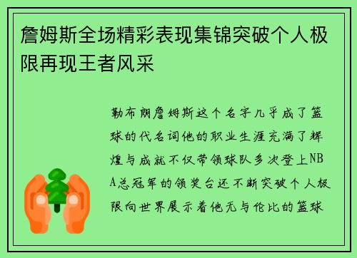 詹姆斯全场精彩表现集锦突破个人极限再现王者风采