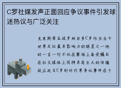 C罗社媒发声正面回应争议事件引发球迷热议与广泛关注
