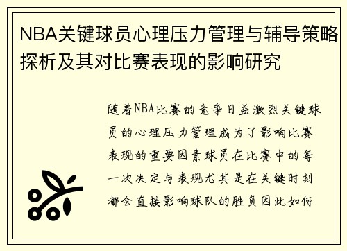 NBA关键球员心理压力管理与辅导策略探析及其对比赛表现的影响研究