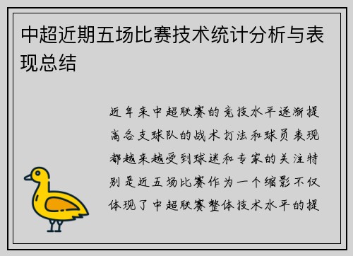 中超近期五场比赛技术统计分析与表现总结