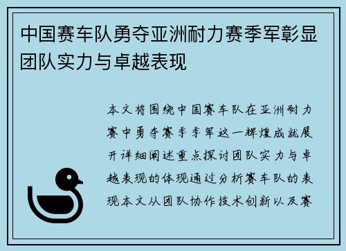 中国赛车队勇夺亚洲耐力赛季军彰显团队实力与卓越表现