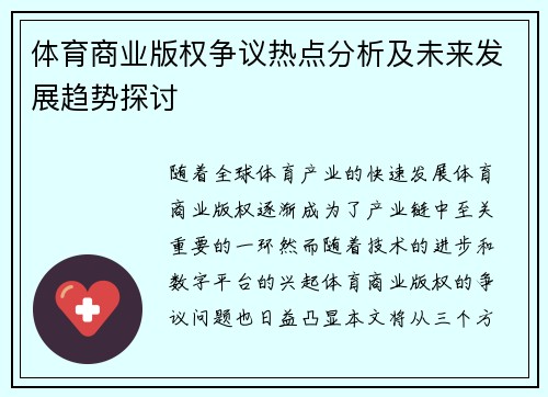 体育商业版权争议热点分析及未来发展趋势探讨