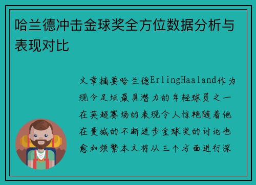 哈兰德冲击金球奖全方位数据分析与表现对比